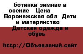 ботинки зимние и осение › Цена ­ 1 000 - Воронежская обл. Дети и материнство » Детская одежда и обувь   